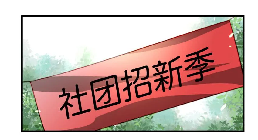 第九话 社团招新总动员 上 第12页