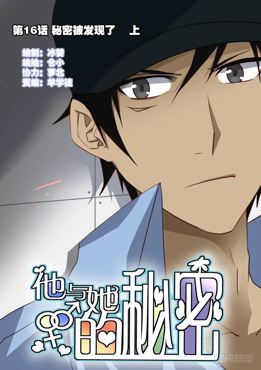 第16话 秘密被发现了 上 第1页
