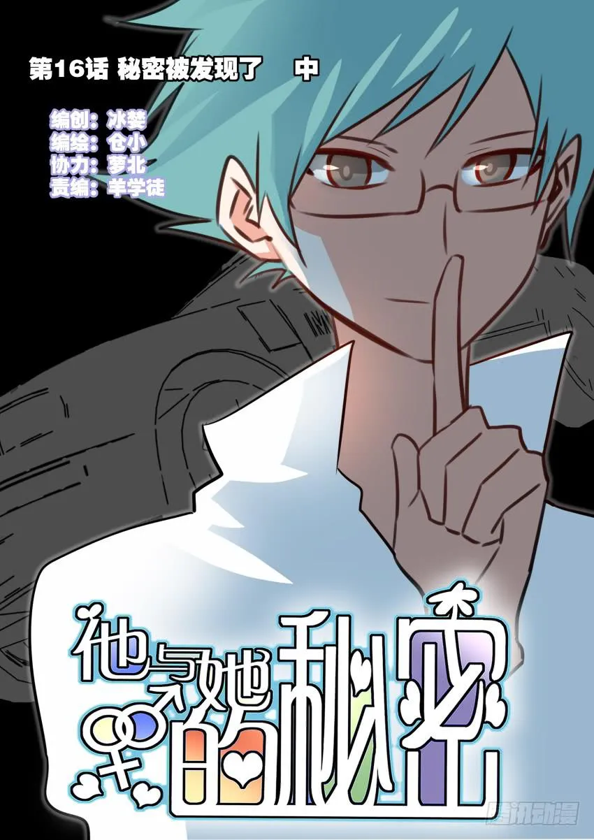 第16话 秘密被发现了 中 第1页
