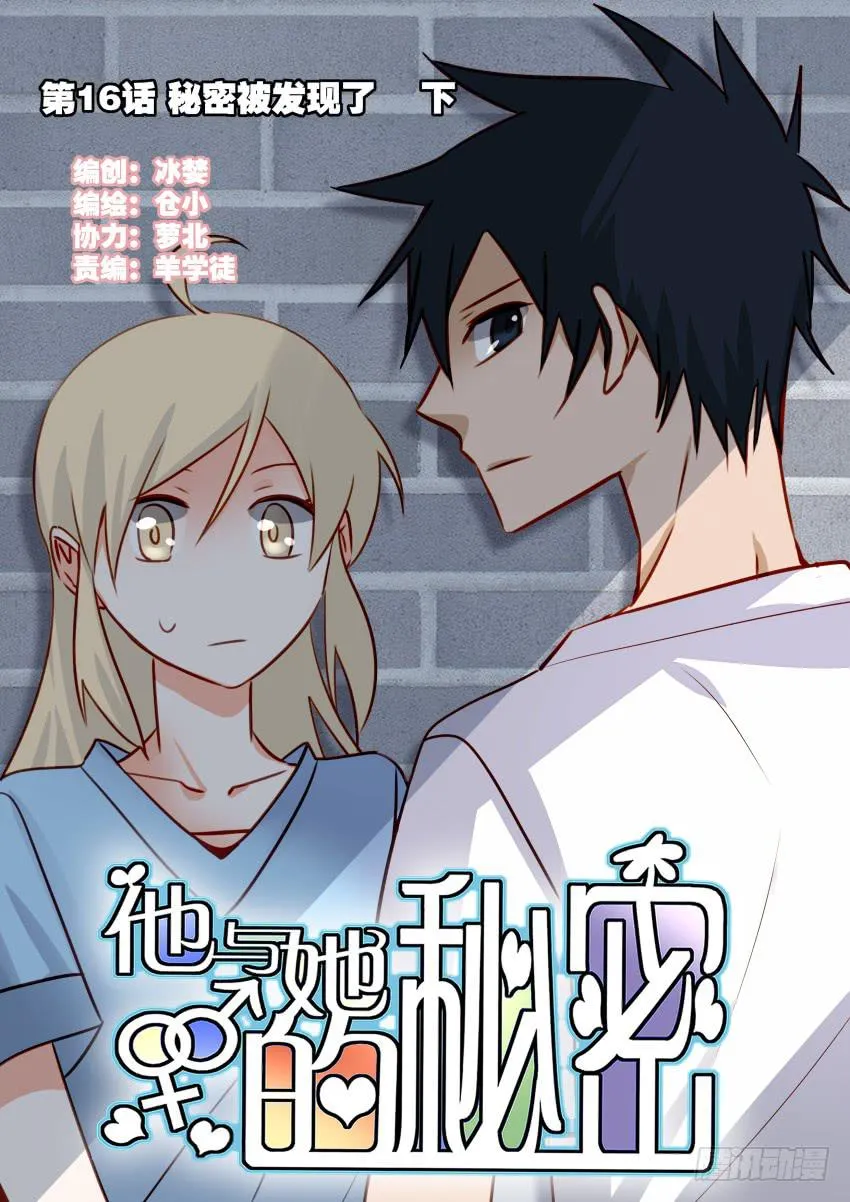 第16话 秘密被发现了 下 第1页