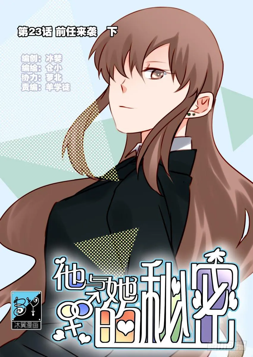 第23话 前任来袭 下 第1页
