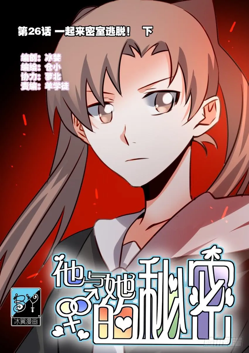 第26话 一起来密室逃脱！下 第1页