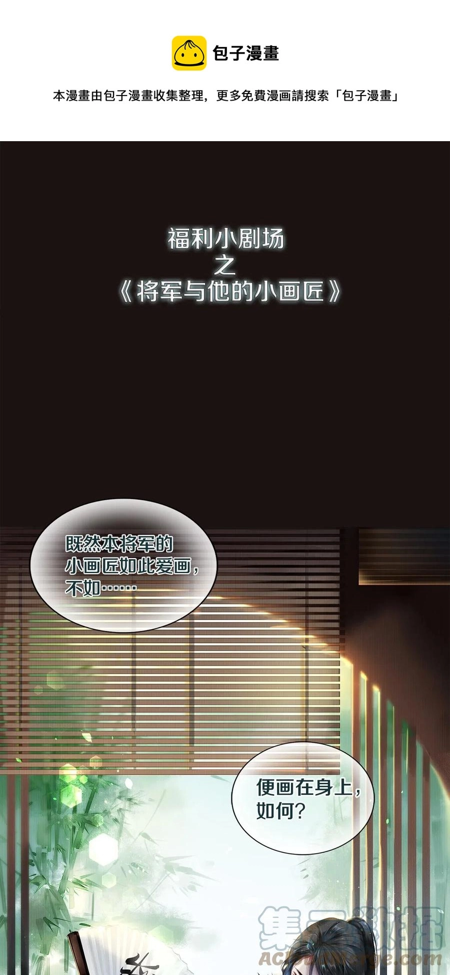 福利剧场 将军与他的小画匠 第1页