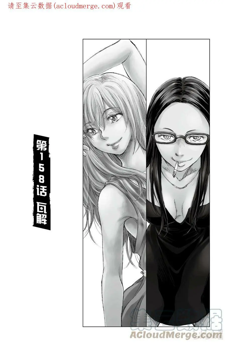 158 瓦解 第1页