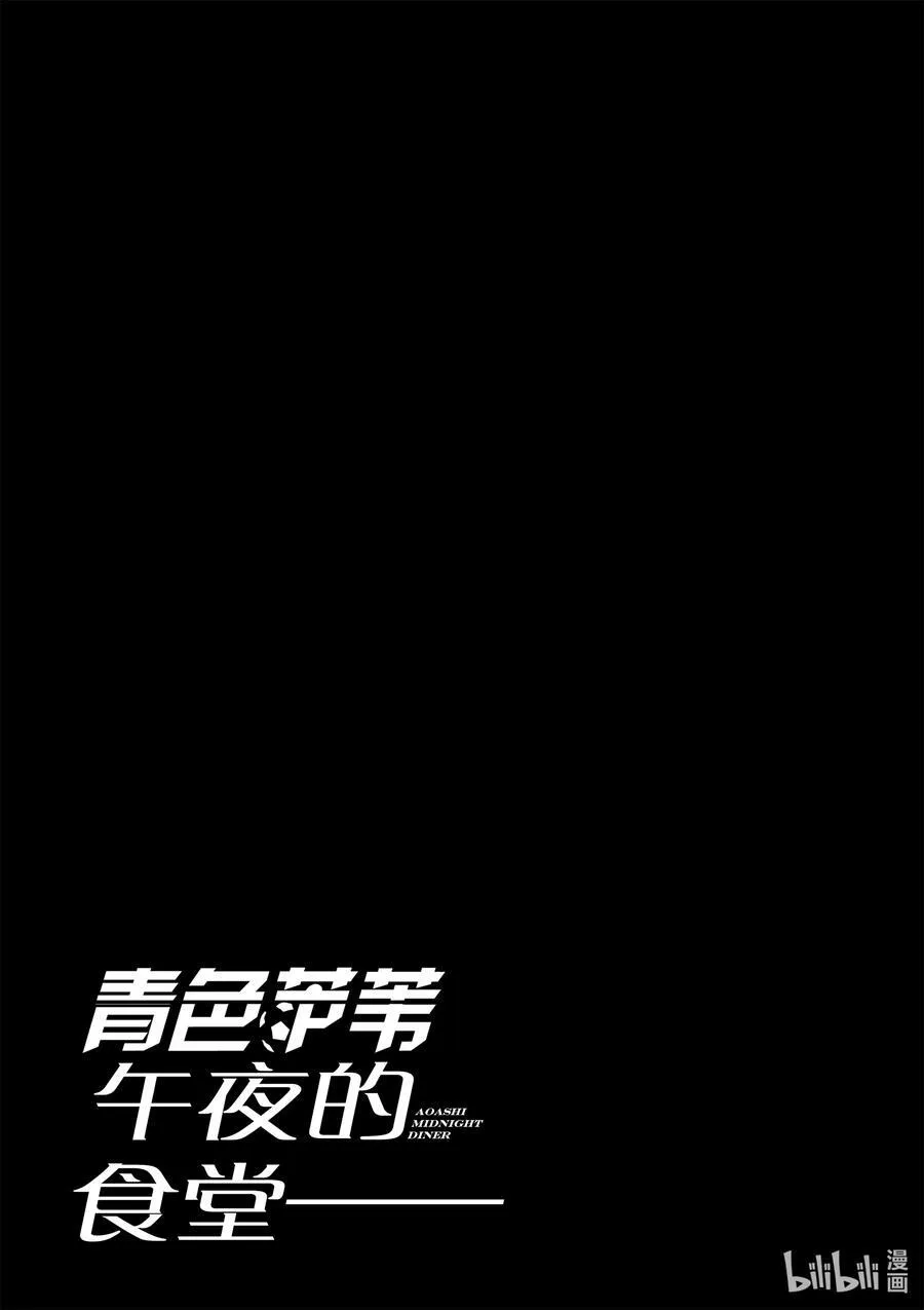 特别故事 午夜的食堂 前篇 第34页