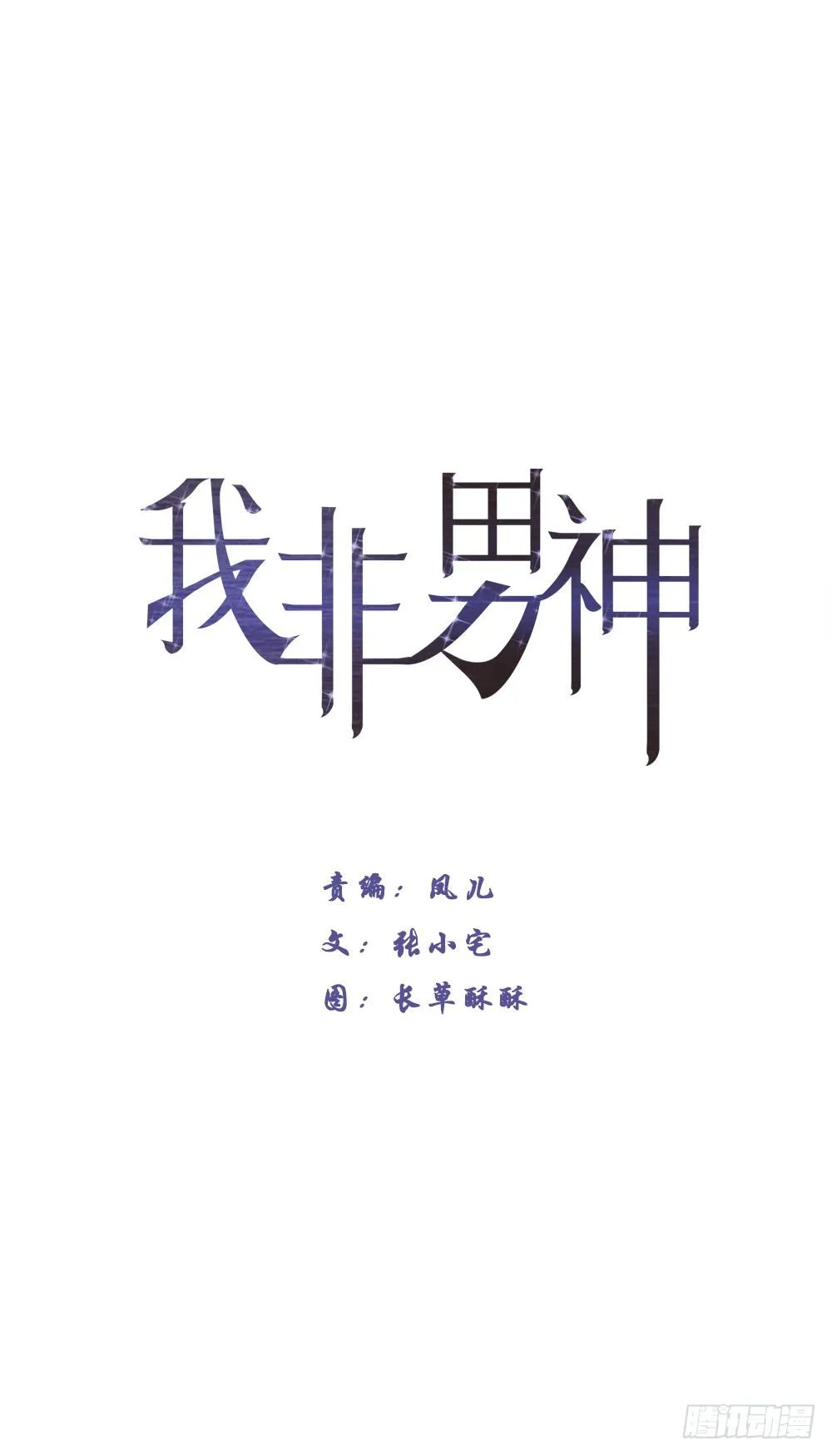 汪！人物预告---顾别 第1页