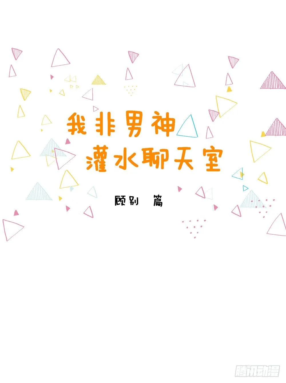 汪！人物预告---顾别 第2页