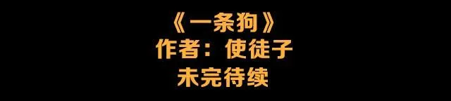 一条狗#10 被人盯上了 第14页