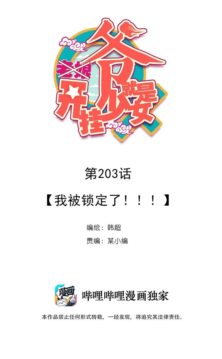 208 第203话 我被锁定了！！！ 第2页
