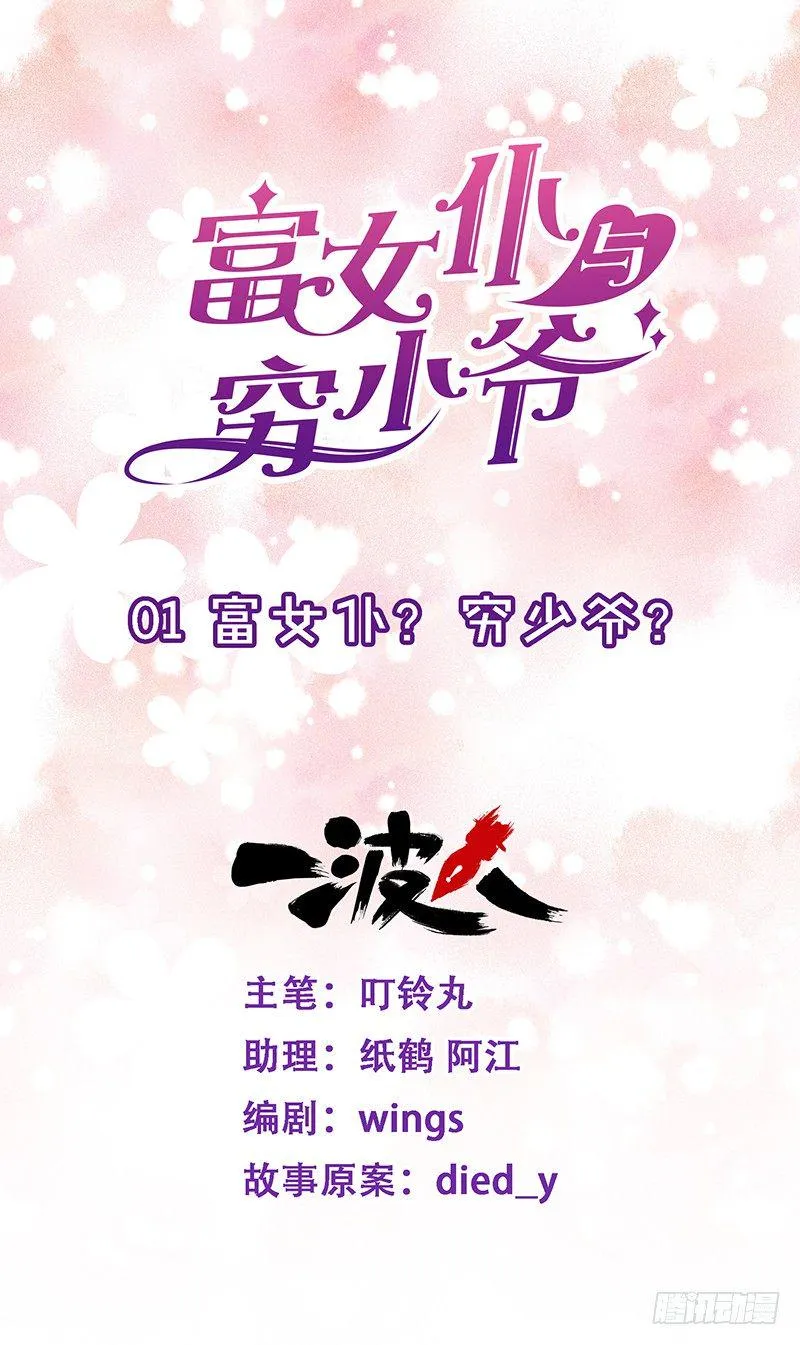 富女仆？穷少爷？ 第1页
