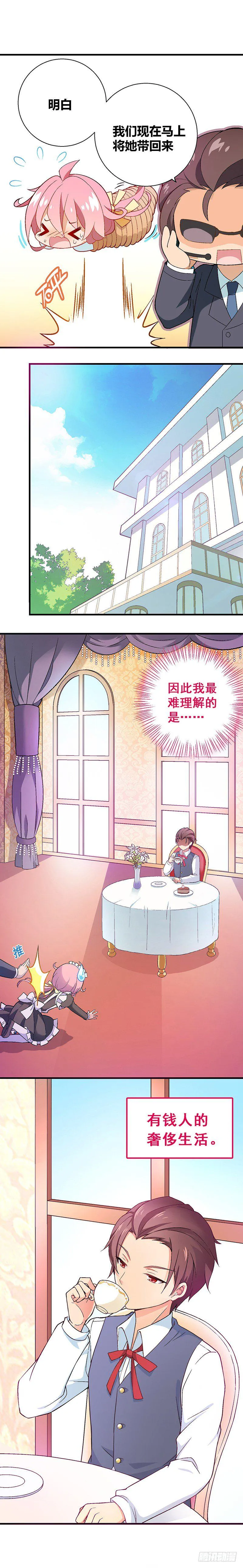 富女仆？穷少爷？ 第10页