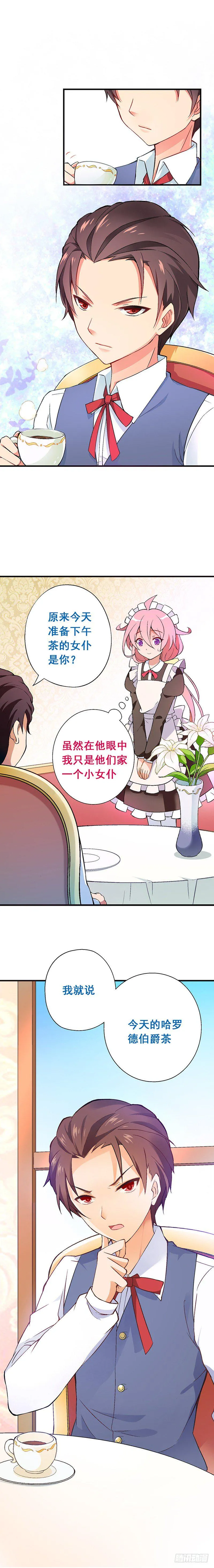 富女仆？穷少爷？ 第11页
