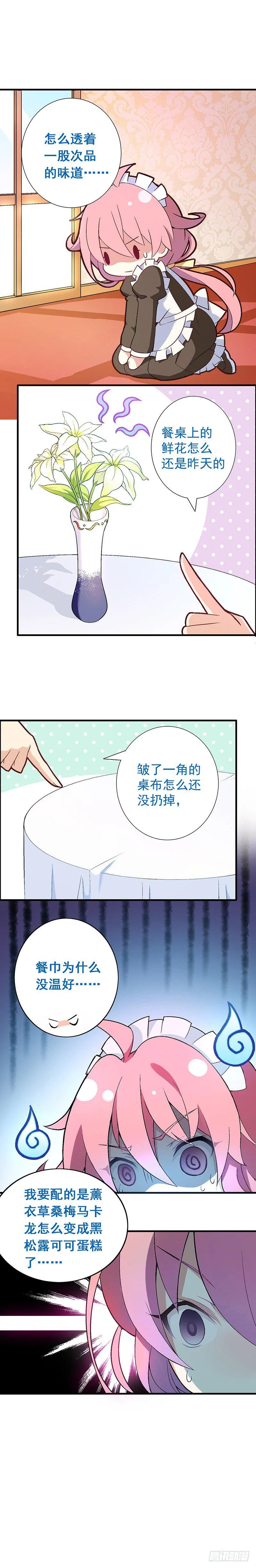 富女仆？穷少爷？ 第12页