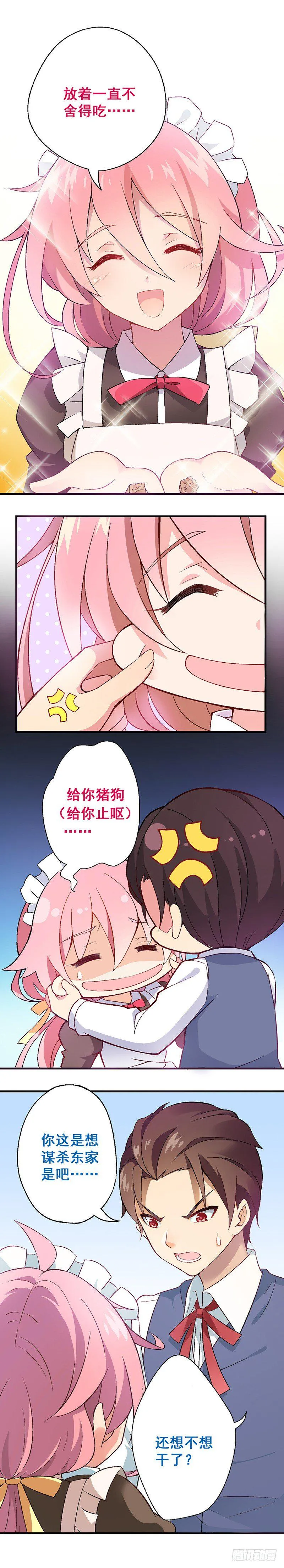 富女仆？穷少爷？ 第16页