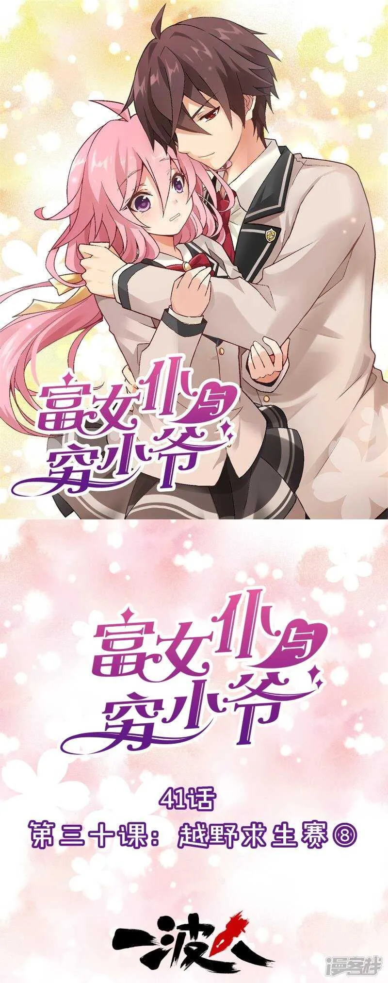 第三十课：越野求生赛⑧ 第1页