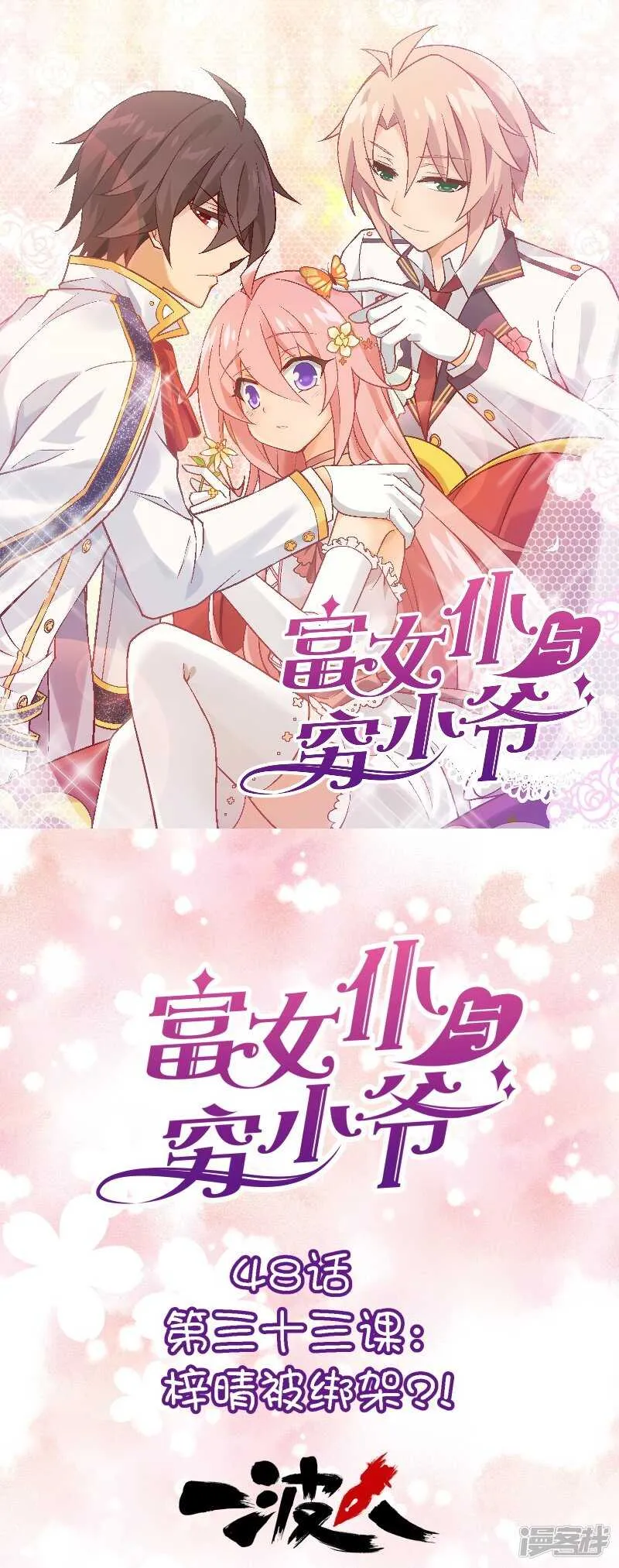 第三十三课：梓晴被绑架？！ 第1页