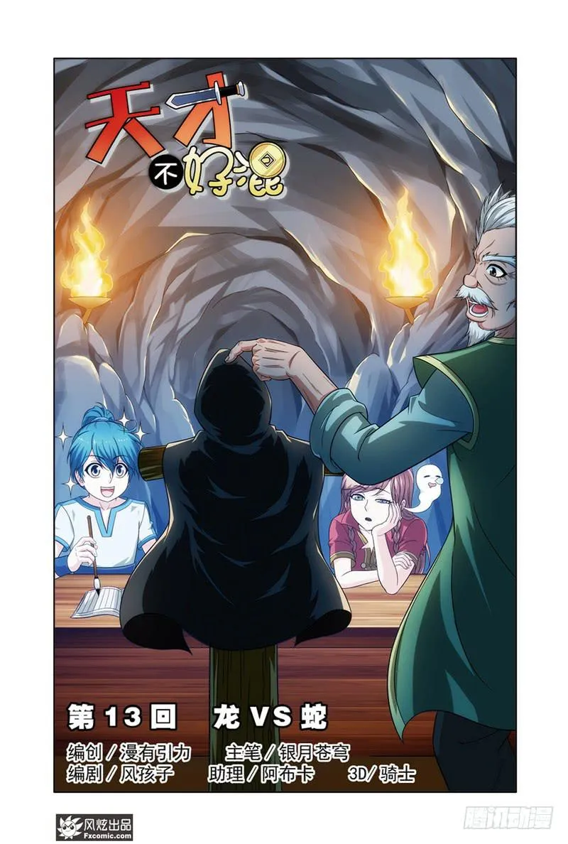 第13话 龙VS蛇（1） 第1页