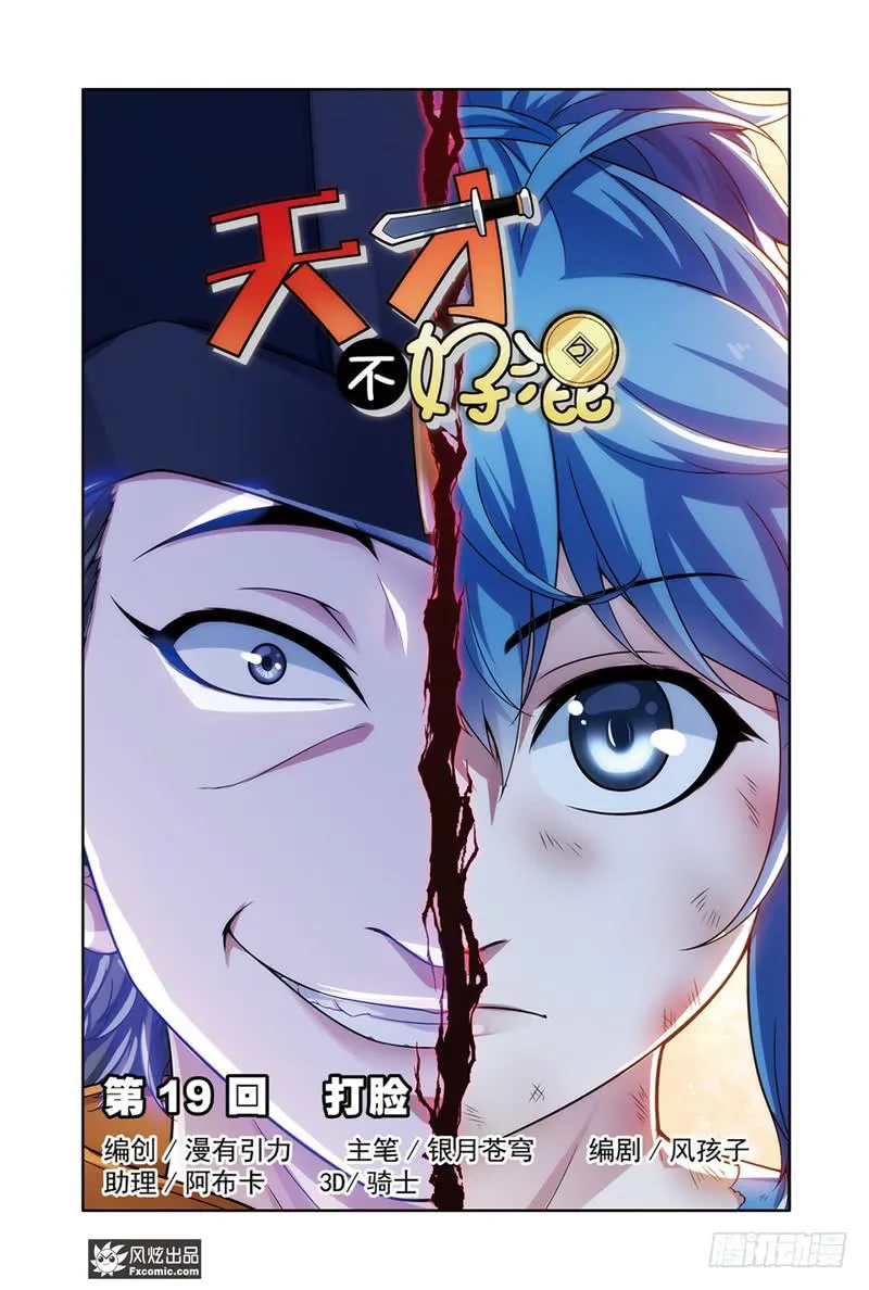 第19话 打脸（1） 第1页