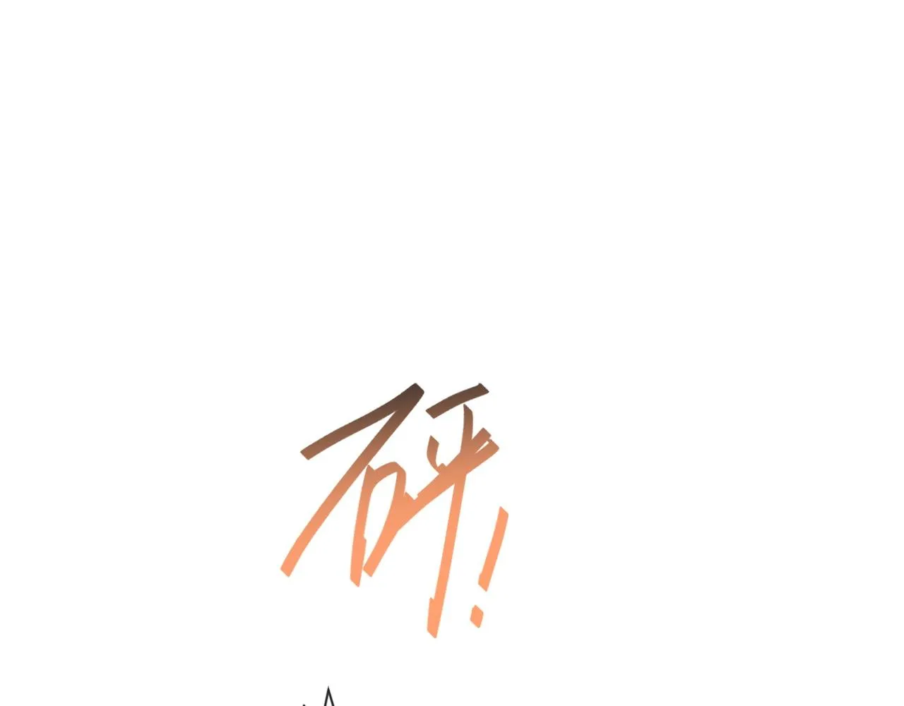 第47话悔不当初 第47页