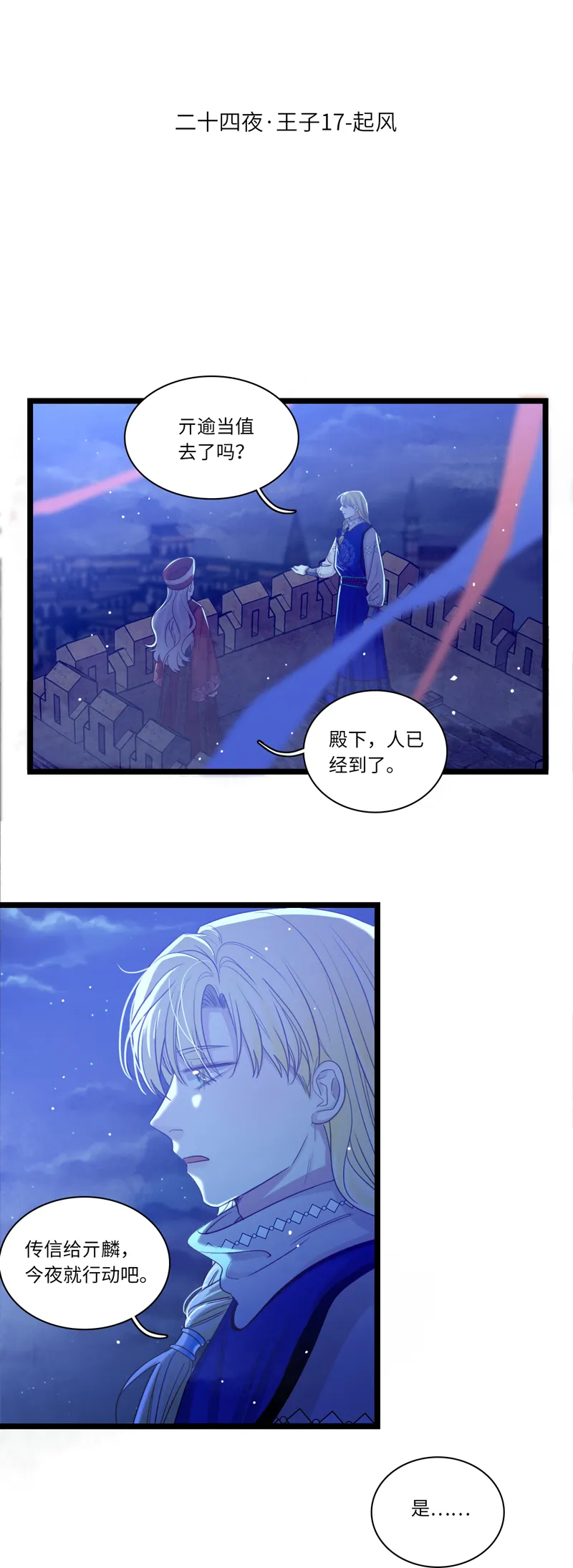 二十四夜·王子17-起风 第1页