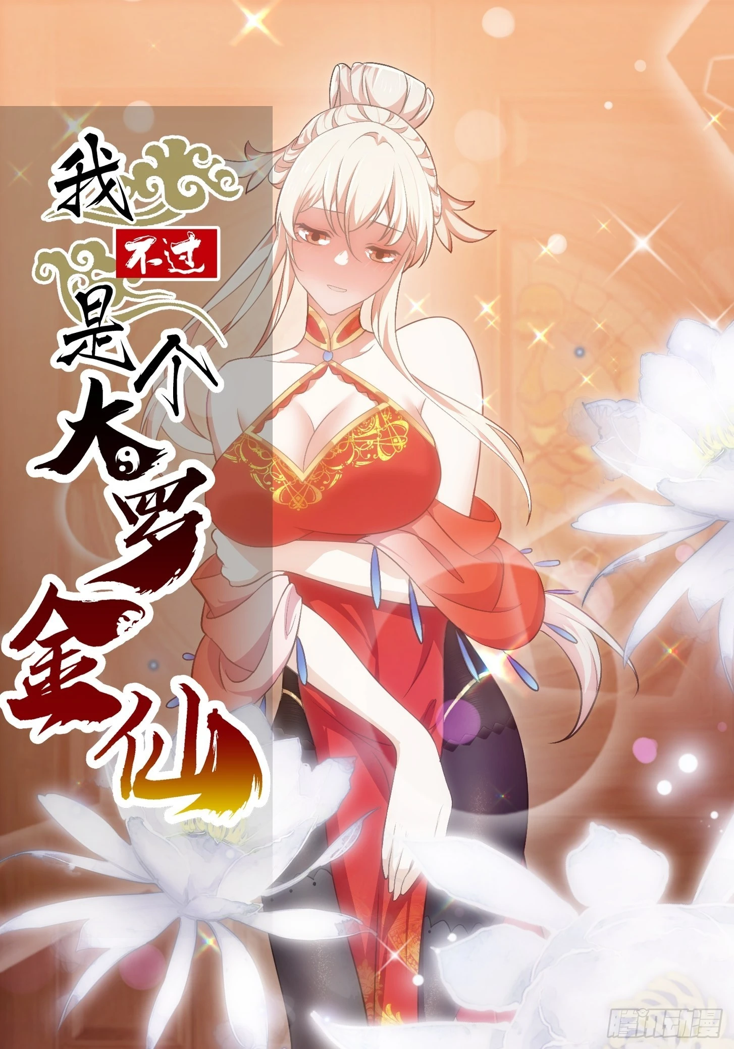 第279话 旗袍黑丝大美人？ 第1页