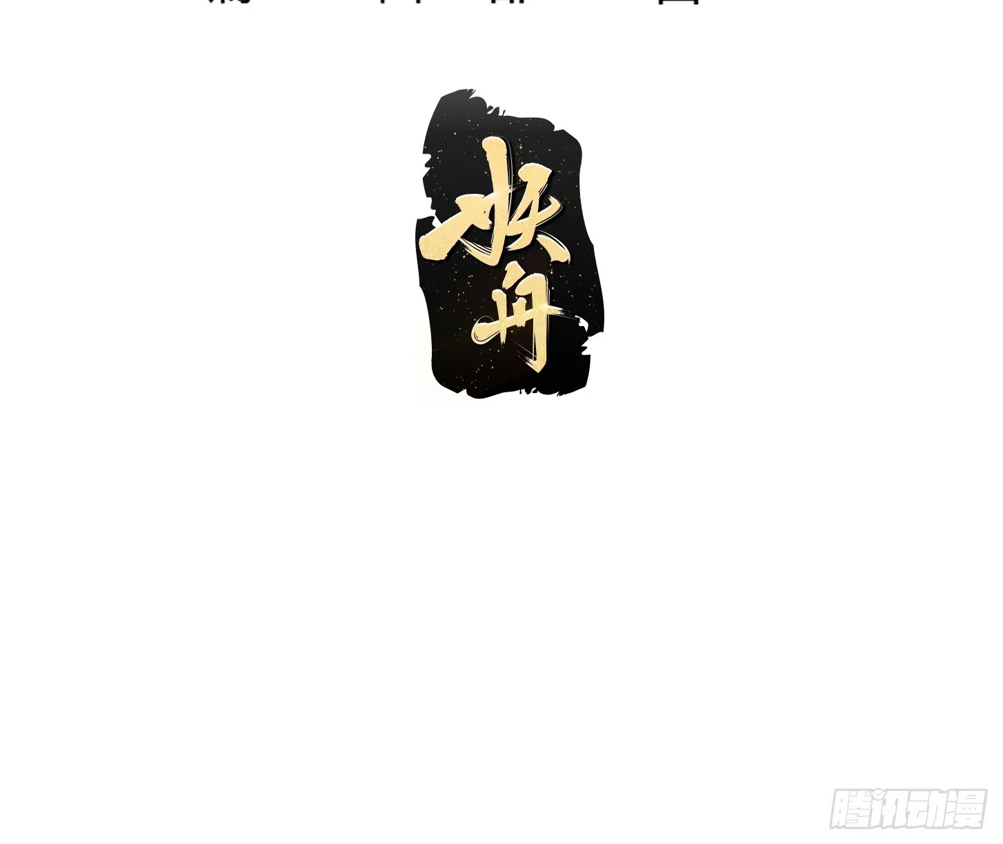 第295话 世间无我这般人 第3页