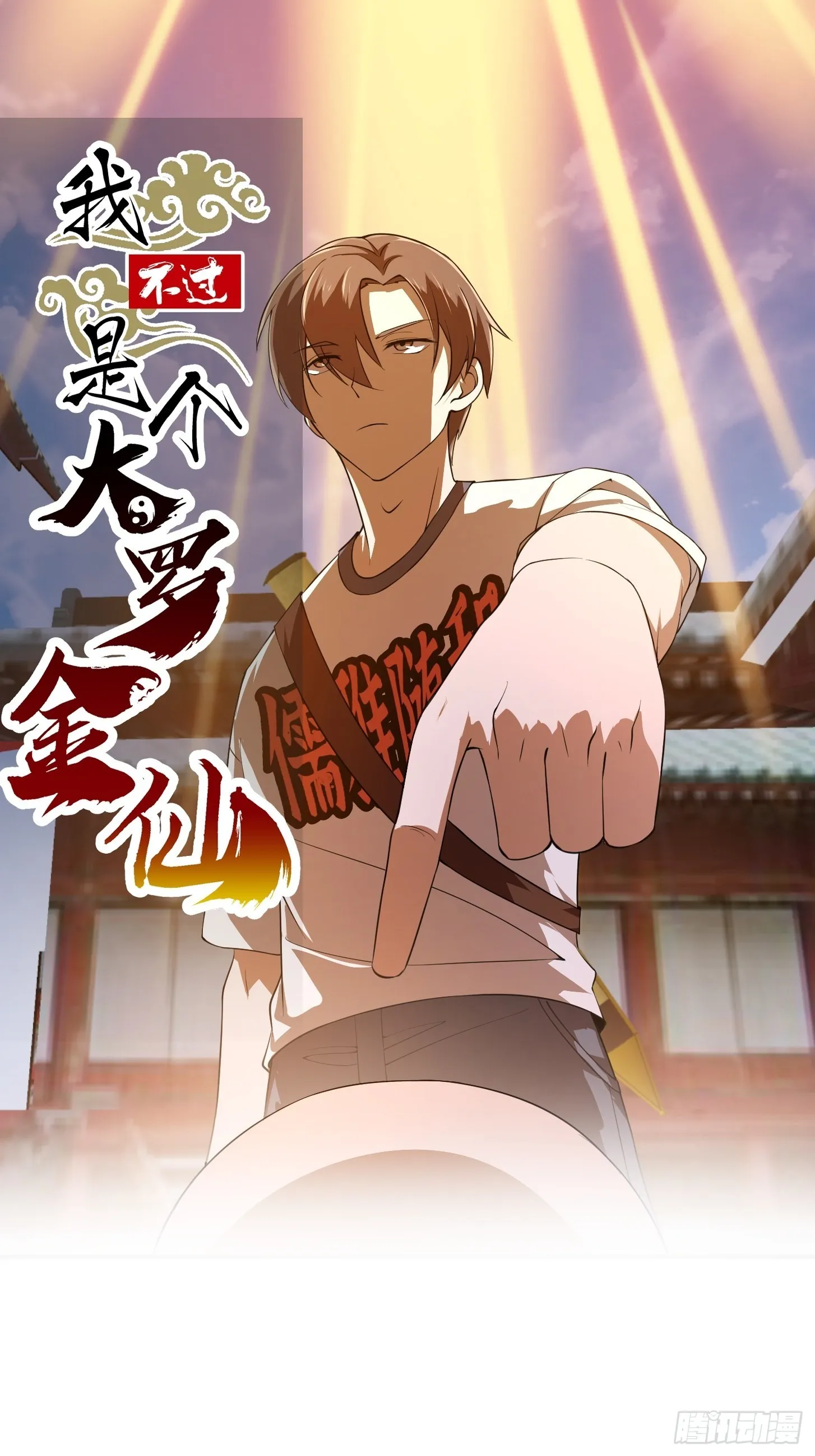 第255话 吾为此界之主！ 第1页