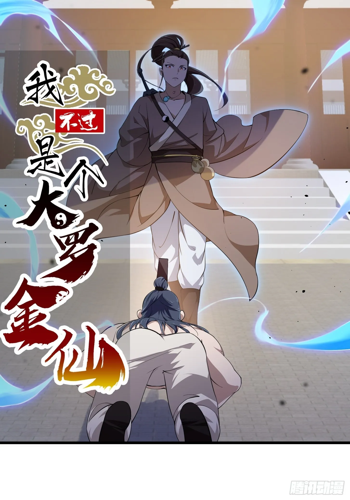 第251话 史上最帅祖师登场 第1页