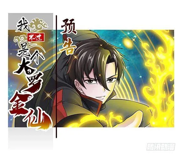 预告 我不过是个大罗金仙！ 第1页