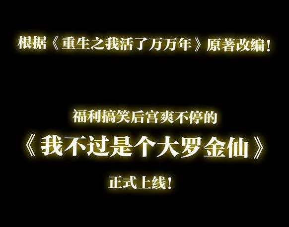 预告 我不过是个大罗金仙！ 第12页
