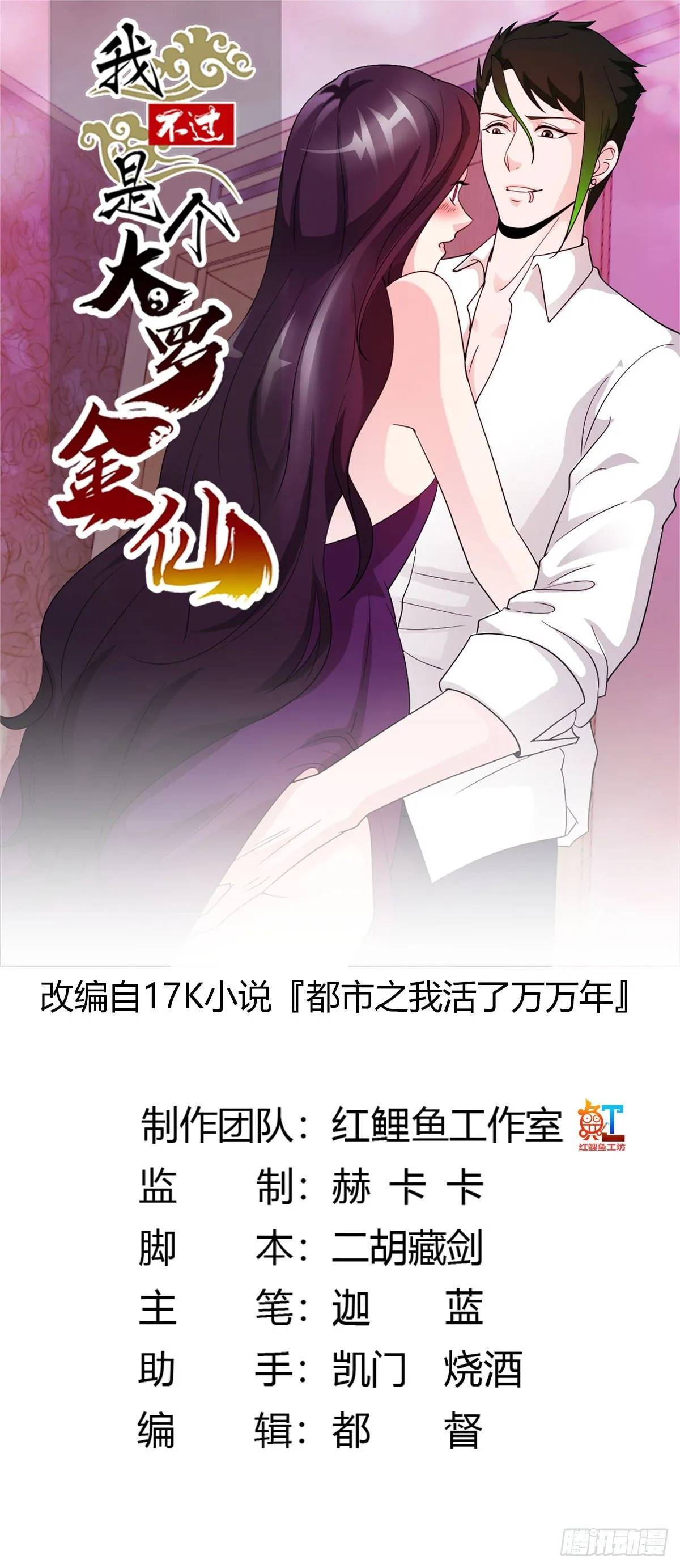 第38话 乖，戴正别歪了！ 第1页