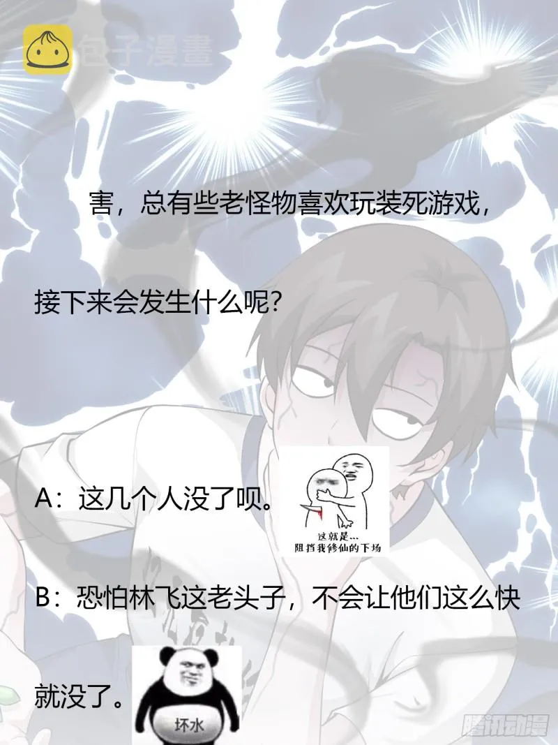 第74话 林飞当场暴毙？ 第33页