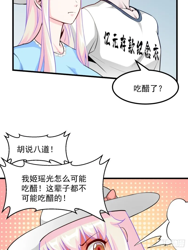 第81话 瑶光吃醋了？ 第26页
