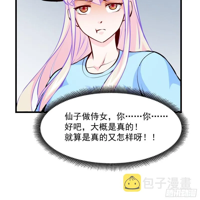 第81话 瑶光吃醋了？ 第29页