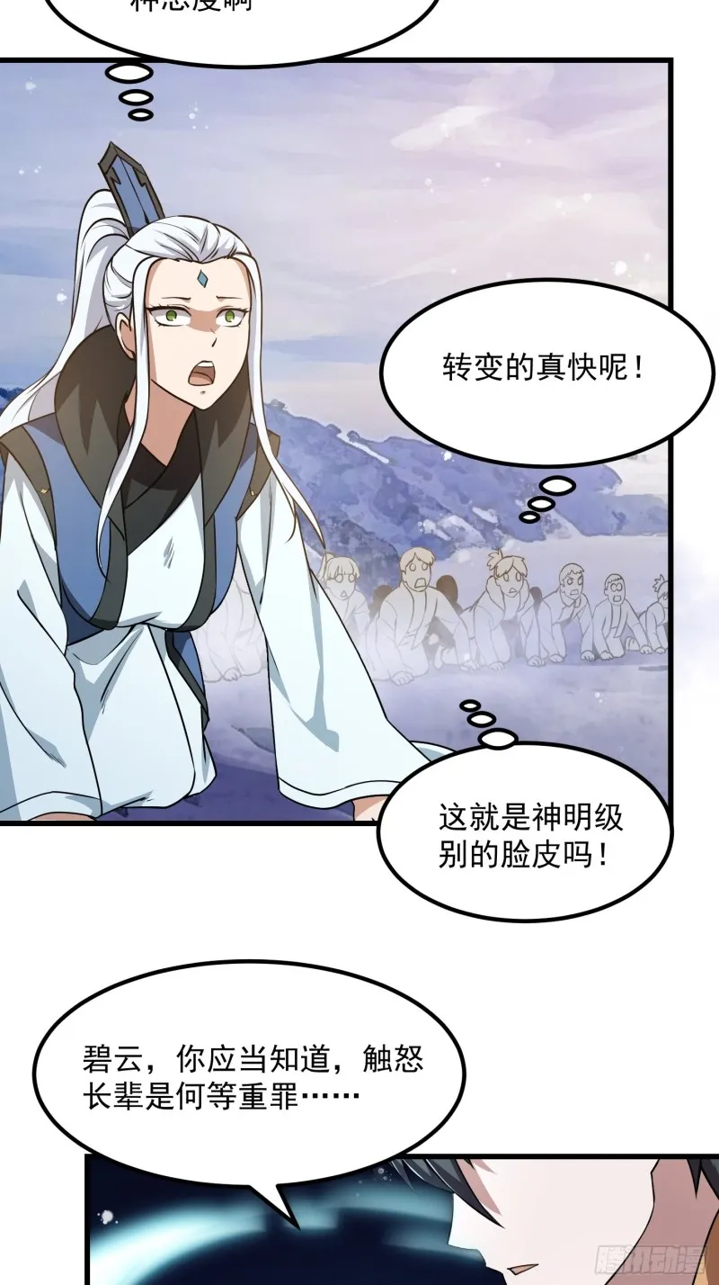 第135话 惹怒天尊咋办？急！ 第29页