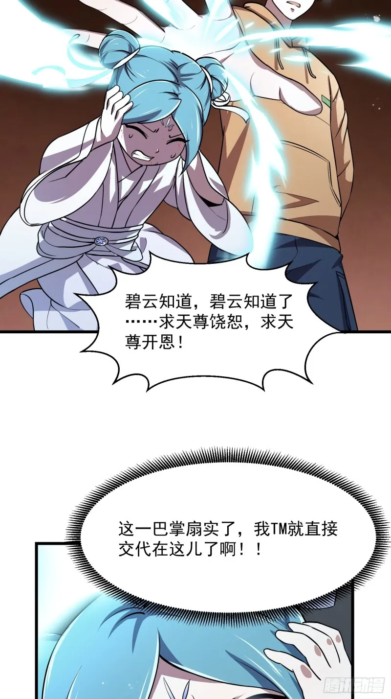 第135话 惹怒天尊咋办？急！ 第31页