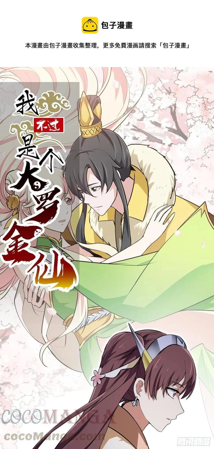 第154话 您现在缺道侣吗？ 第1页