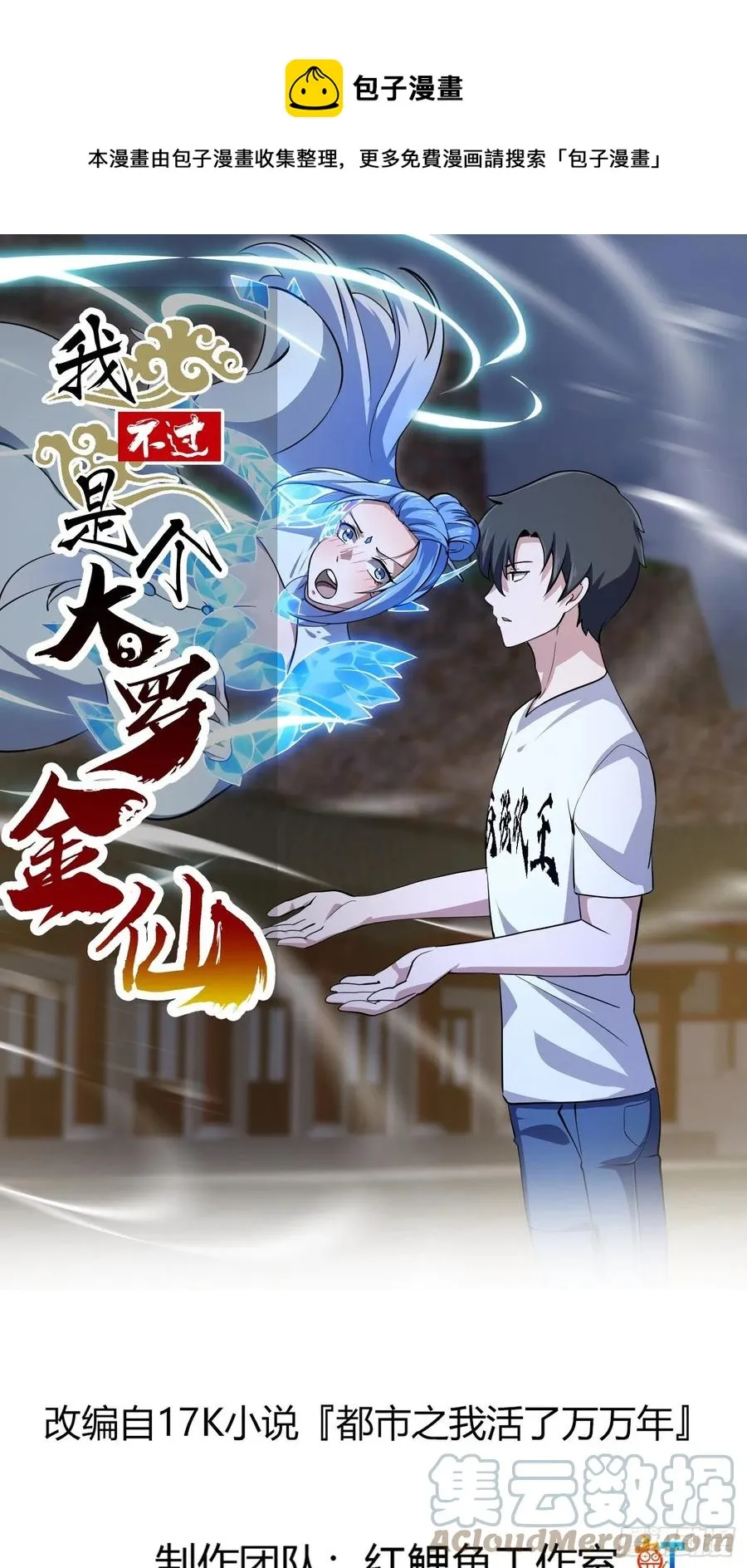 第171话 论装杯，我赢他太多 第1页