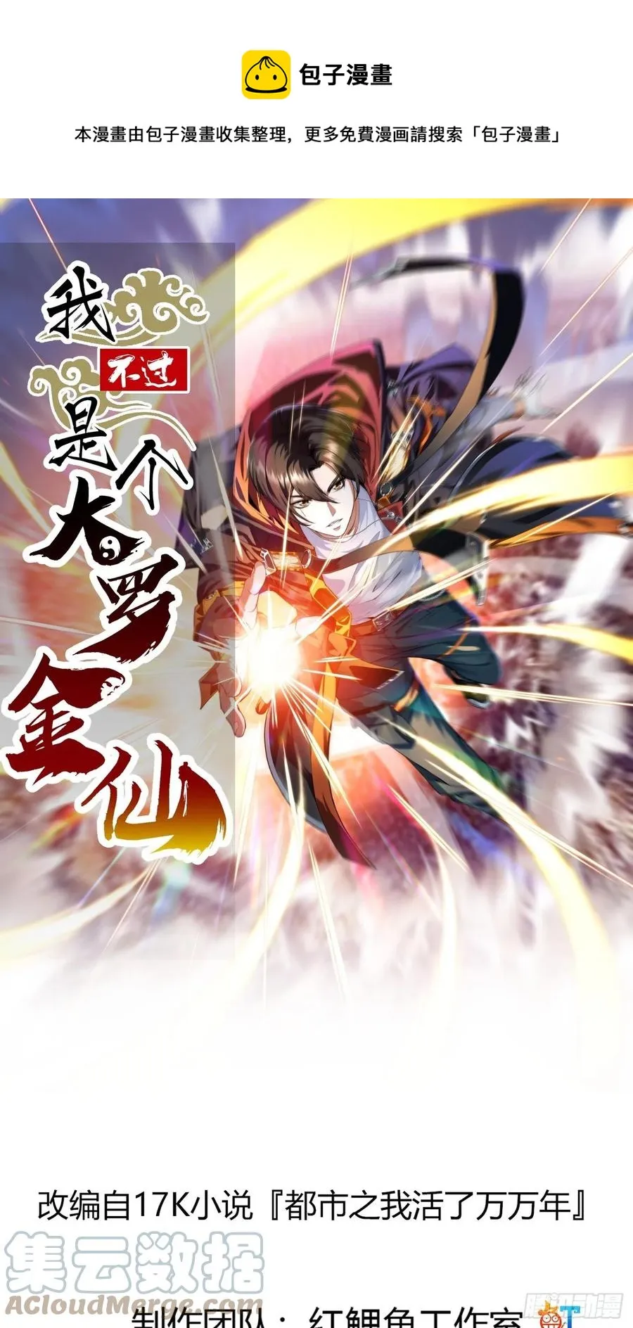 第172话 人家超可怜的！ 第1页