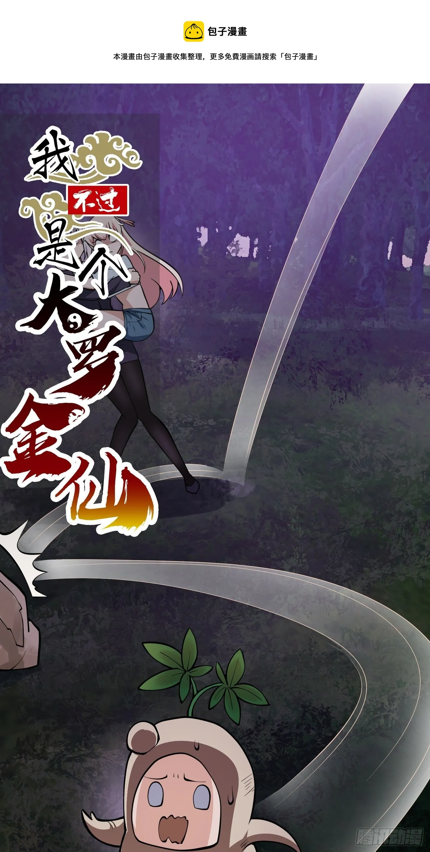 第194话 被污染的建木界 第1页