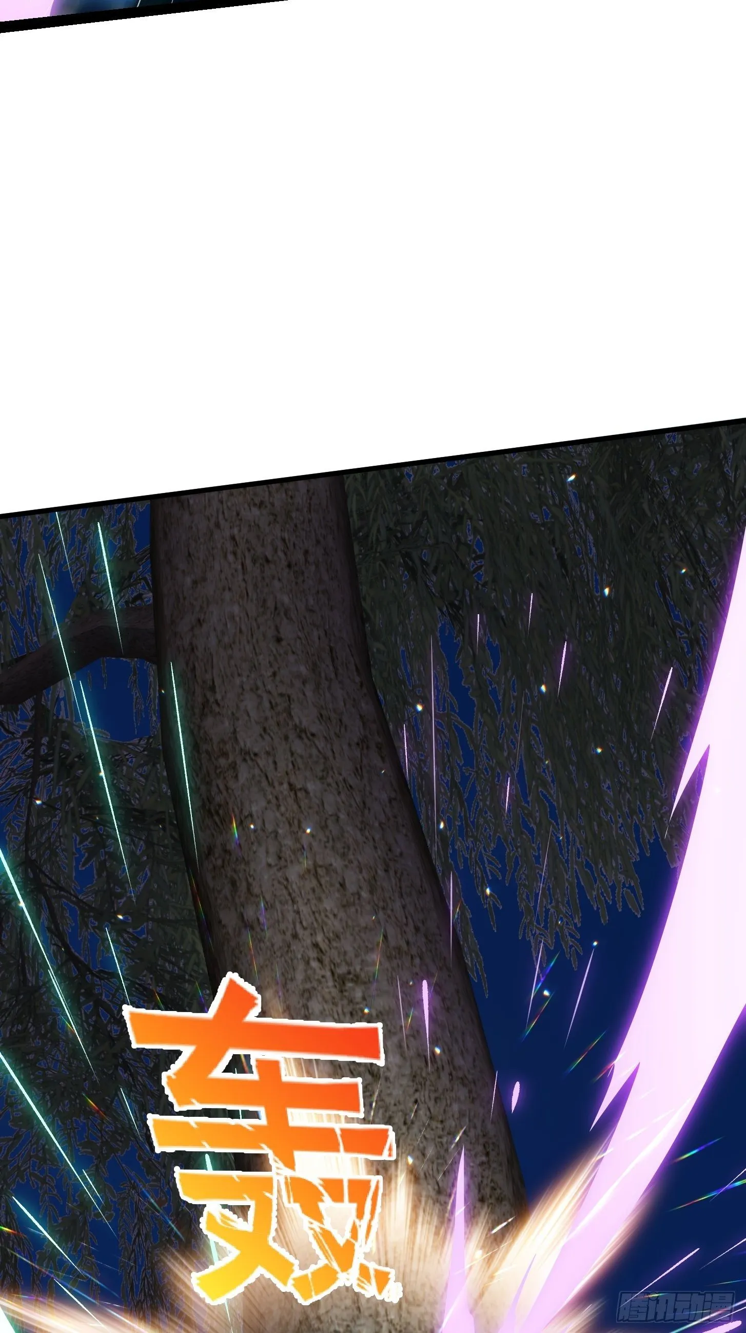 第200话 灵气复苏！ 第18页