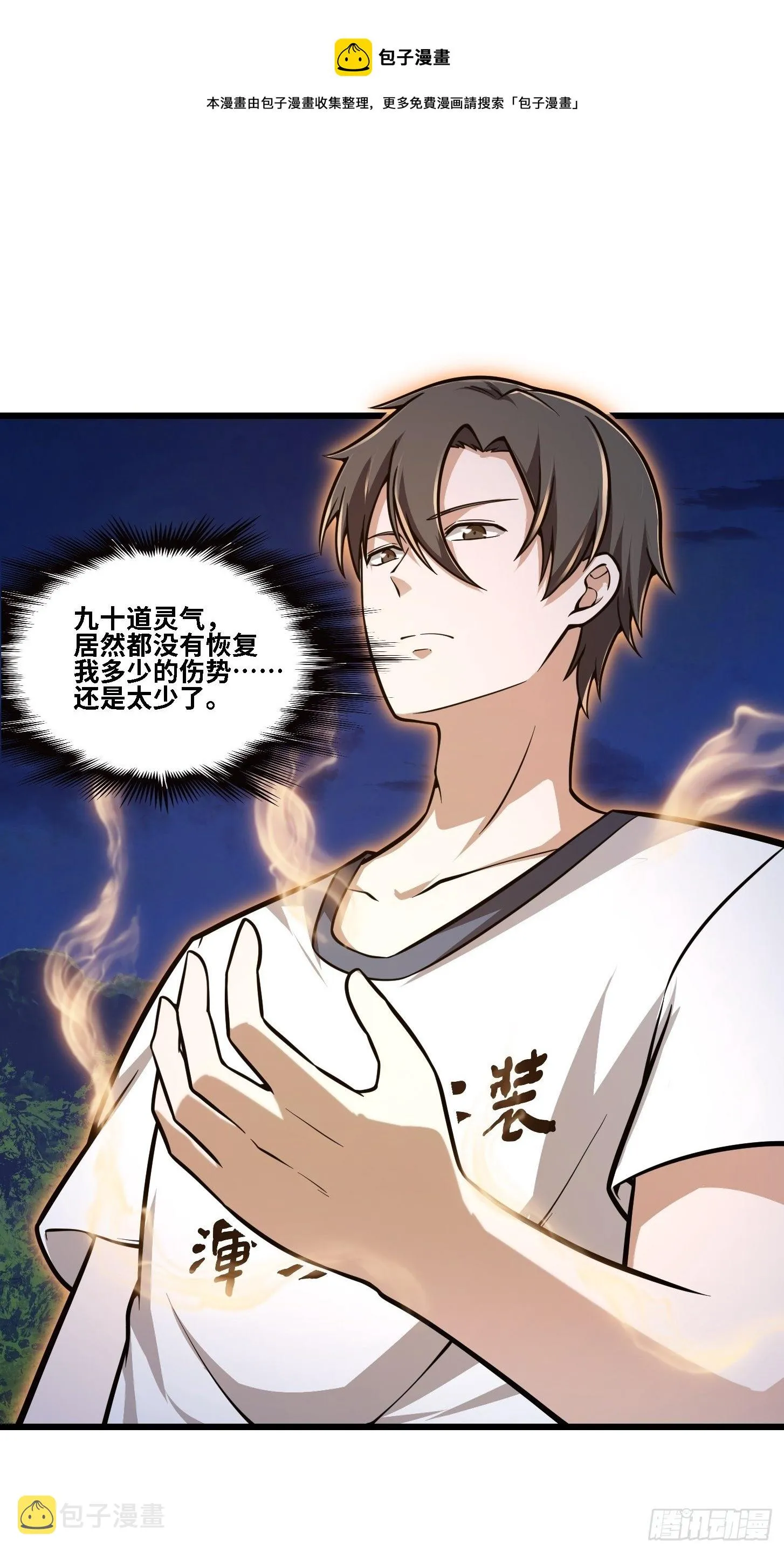 第203话 就这点灵气？ 第32页