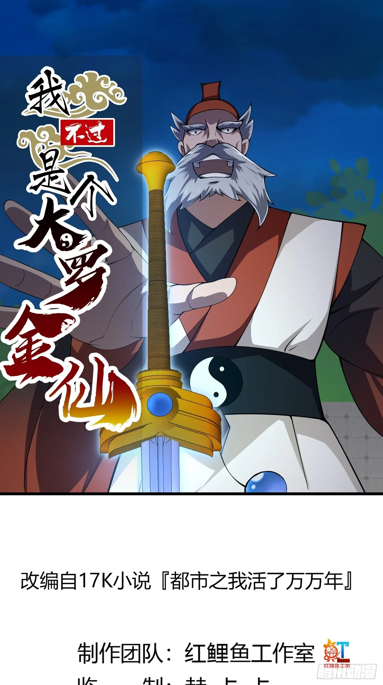 第247话 诛仙！真正的力量 第1页