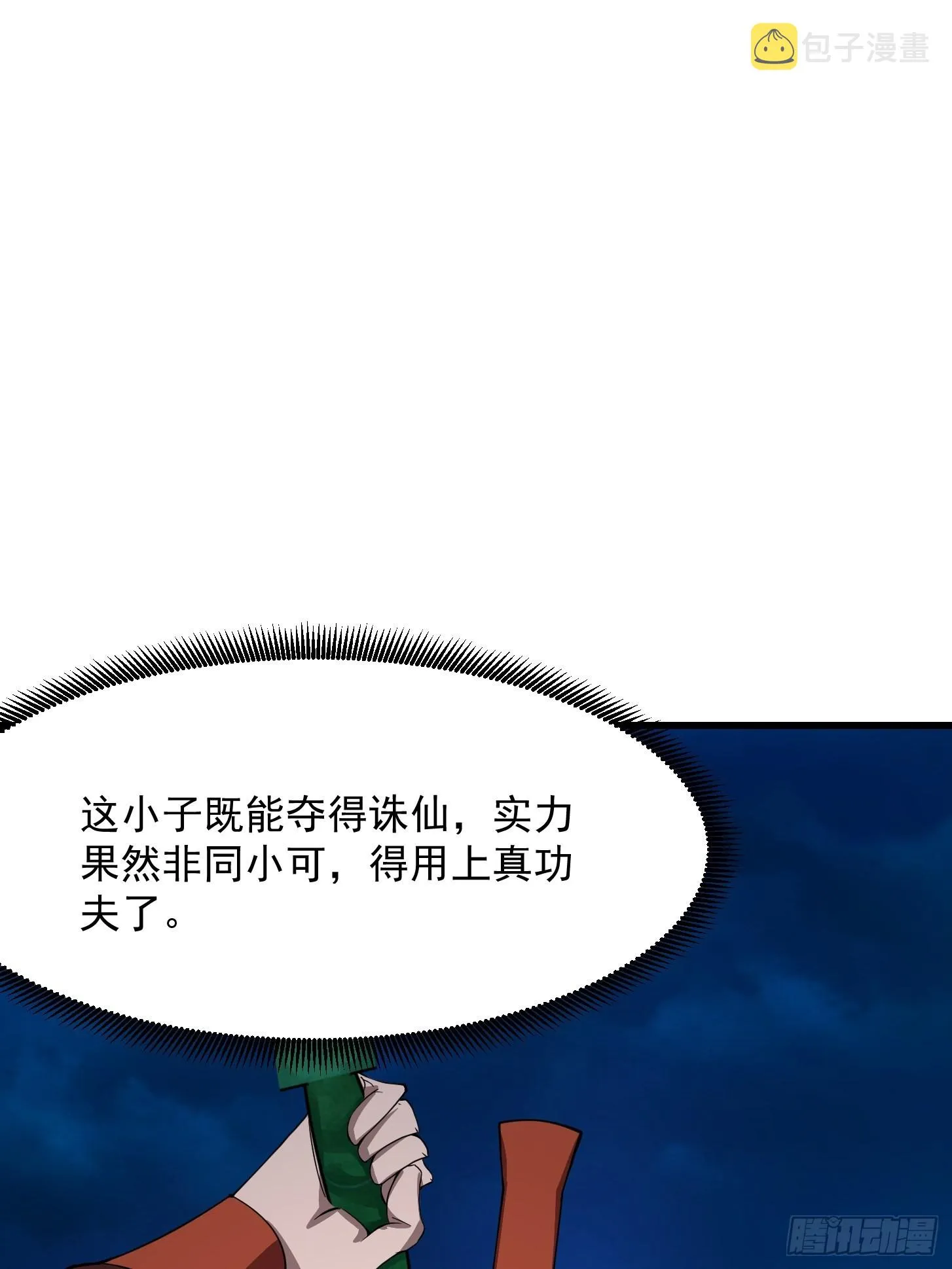 第247话 诛仙！真正的力量 第3页