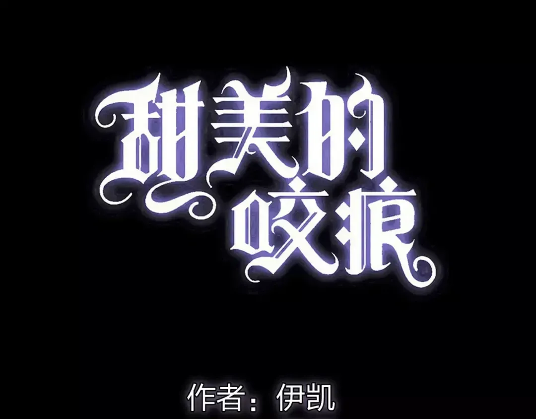 誓约篇 第2话 撕破你的伪装 第5页