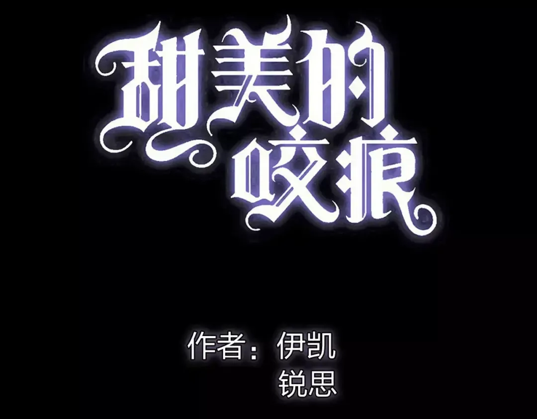 誓约篇 第3话 你到底想我怎样 第6页