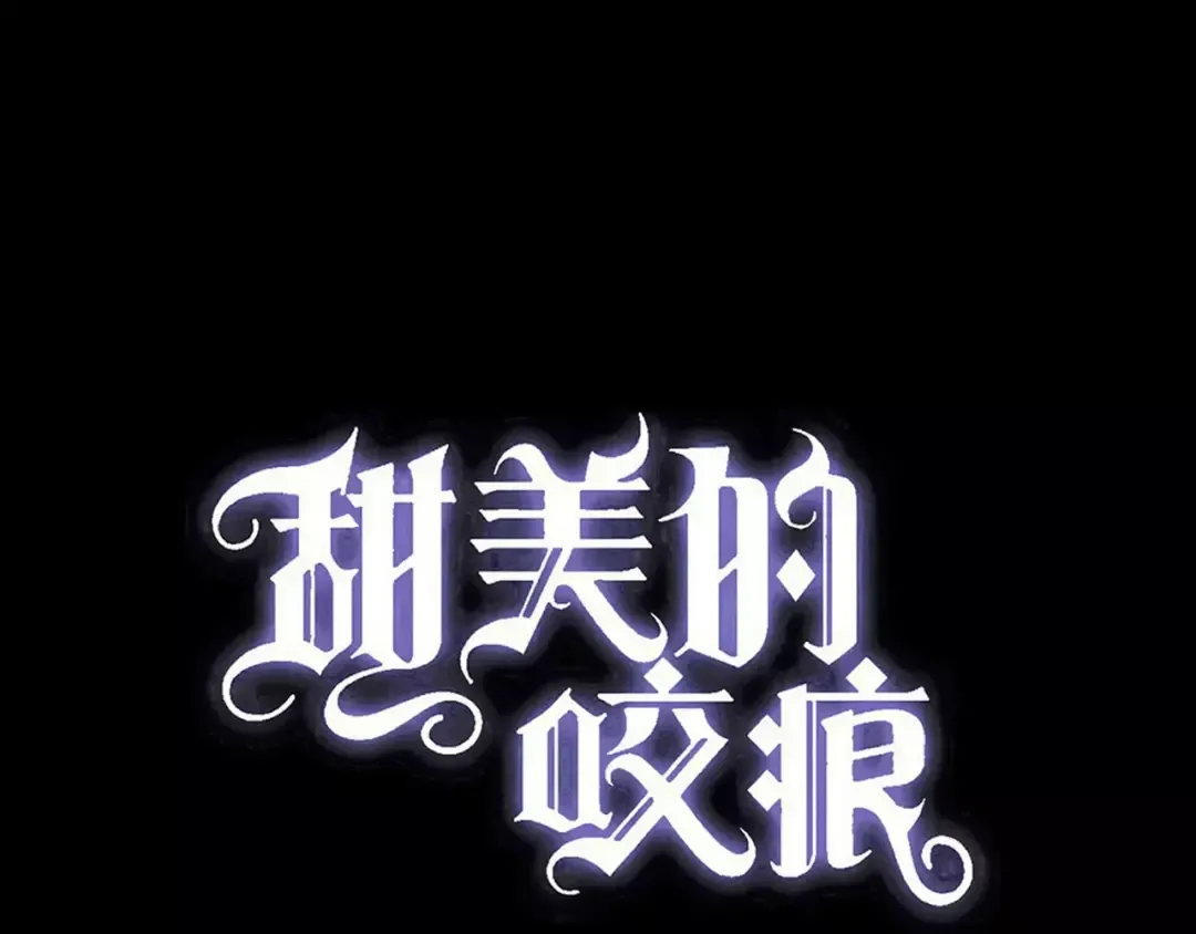誓约篇 第4话 我要捕猎你 第5页