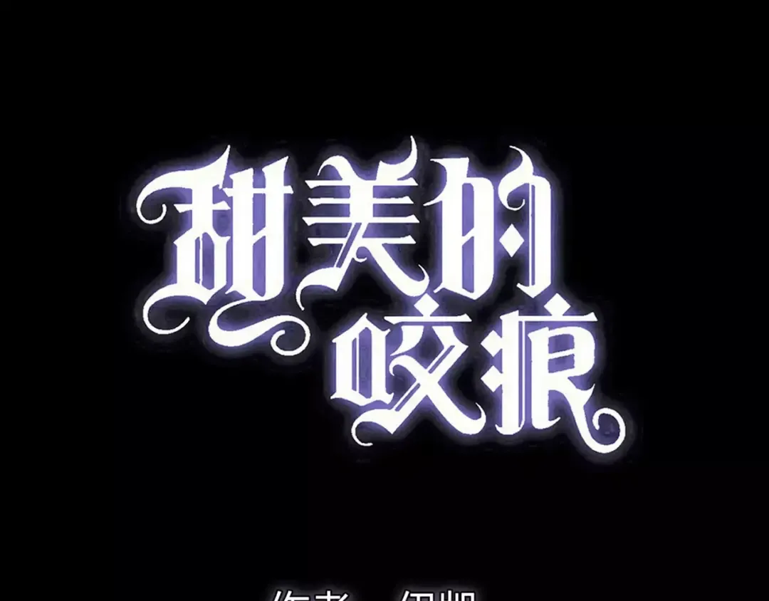 誓约篇 第6话 我必须救你 第6页