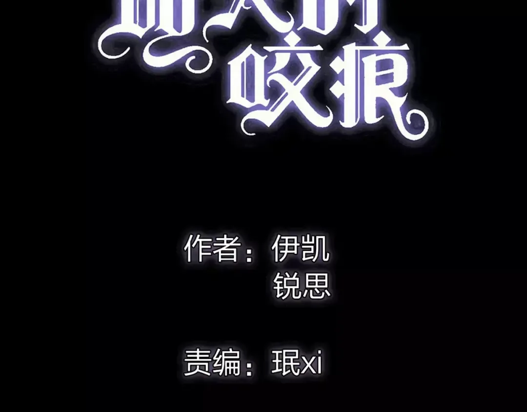 誓约篇 第15话 不想放开你！ 第2页