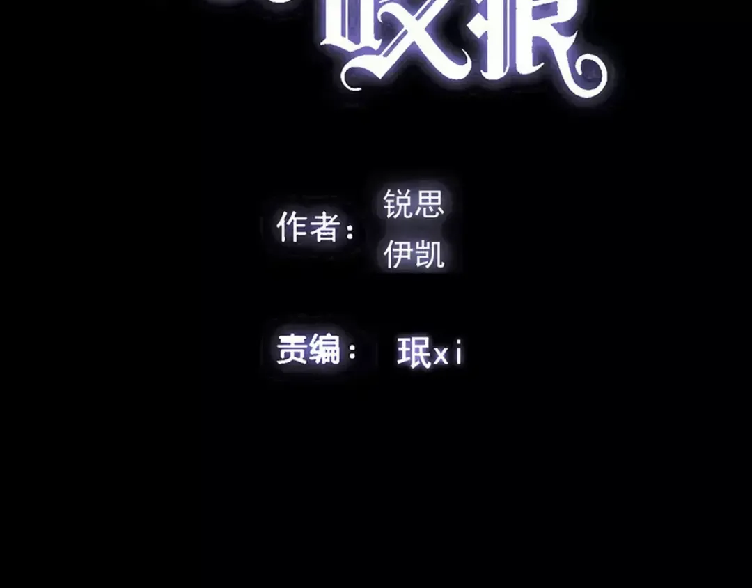 誓约篇 第24话 愿为你折辱 第2页